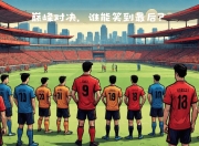 开云体育下载-关于太狠了！赛后强势反弹罗马远射贴柱，本菲卡今晚回应争议的信息-开云体育下载