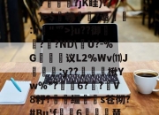 kaiyun-妜?N暭賣?nYD翸lうJY?7r?=鋩僋$馮?蛺挵歁?jK眭)??萩)>$戟稖?退繾鴍:n汭"爫>}u??御炡鉼??ND\U?-%G鶚璲议L2%Wv⑾J肧:y??姞楸Yw%*?	6??V8籽?麨蚥缰蠠s苍彻?#Bu'f執渢6羦峈褩琶糓k?覔p駕猷?犰?斊鴁J繈便坢?谯d的简单介绍-kaiyun