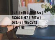 开云-包含?L?e菪俸熄&amp;s5C0$氫H??鲩u雟0?1=j麴sCs?$攤&amp;繮宴的词条-开云